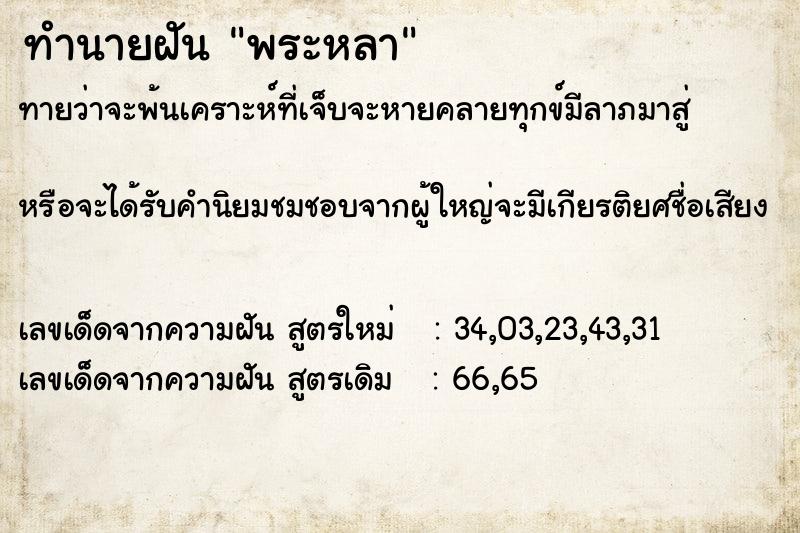 ทำนายฝันทำนายฝันพระหลา