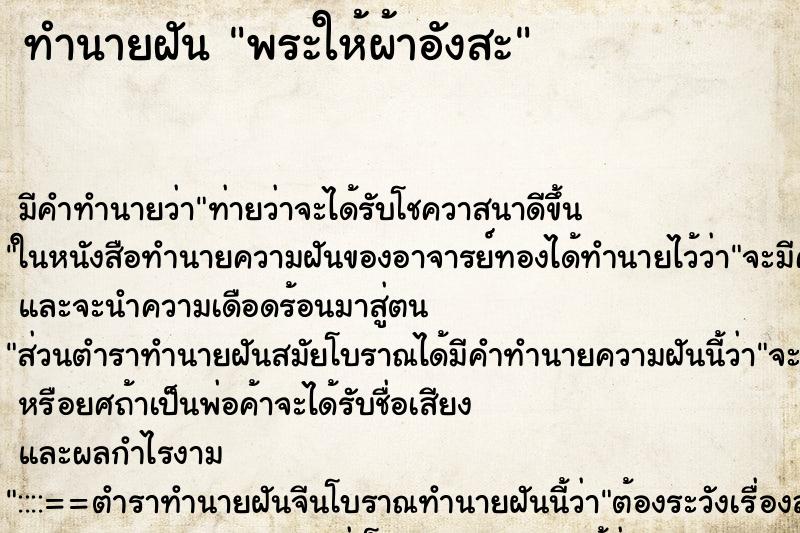 ทำนายฝัน พระให้ผ้าอังสะ