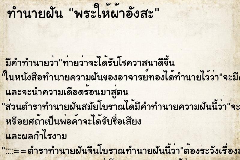 ทำนายฝัน พระให้ผ้าอังสะ ตำราโบราณ แม่นที่สุดในโลก