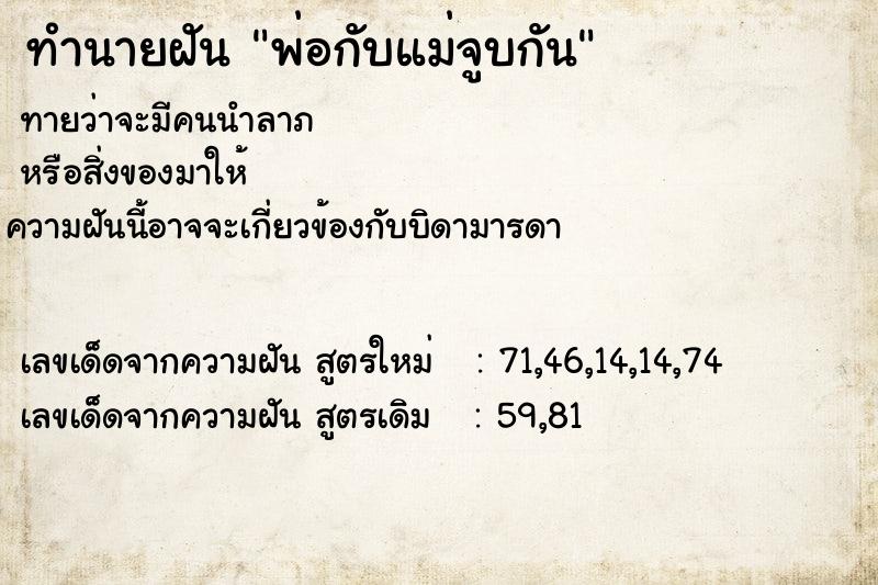 ทำนายฝัน พ่อกับแม่จูบกัน ทำนายฝัน พ่อกับแม่จูบกัน