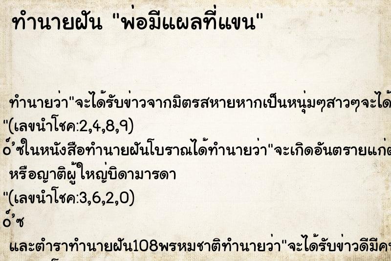 ทำนายฝัน พ่อมีแผลที่แขน