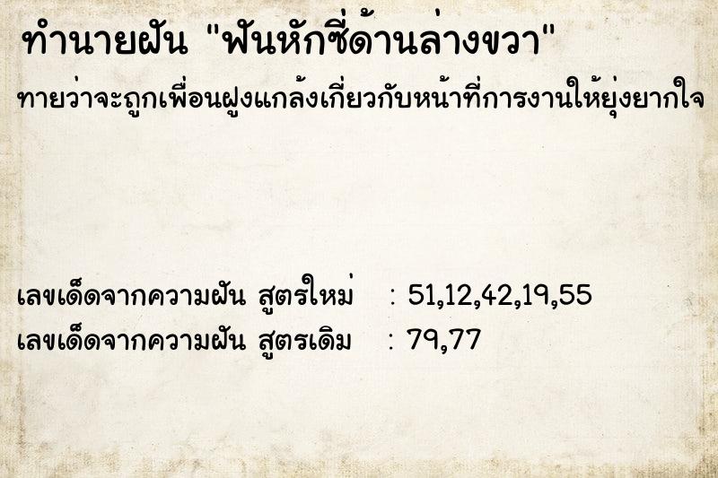 ทำนายฝันทำนายฝันฟันหักซี่ด้านล่างขวา