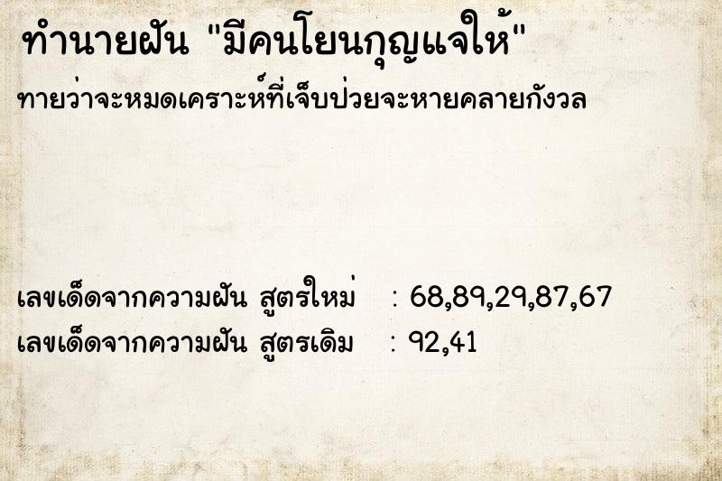 ทำนายฝันทำนายฝันมีคนโยนกุญแจให้