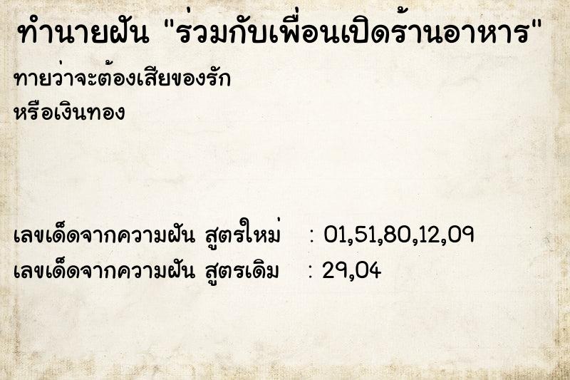 ทำนายฝันทำนายฝันร่วมกับเพื่อนเปิดร้านอาหาร