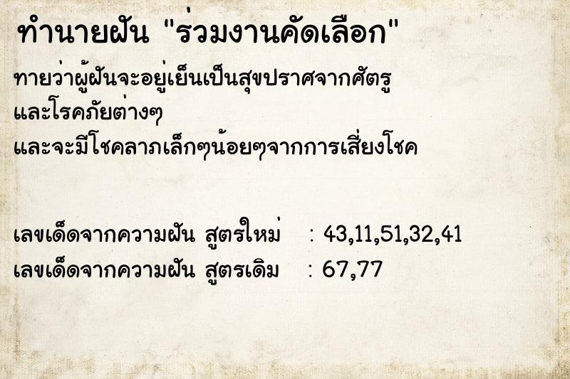 ทำนายฝันร่วมงานคัดเลือก ทำนายฝันทำนายฝันร่วมงานคัดเลือก