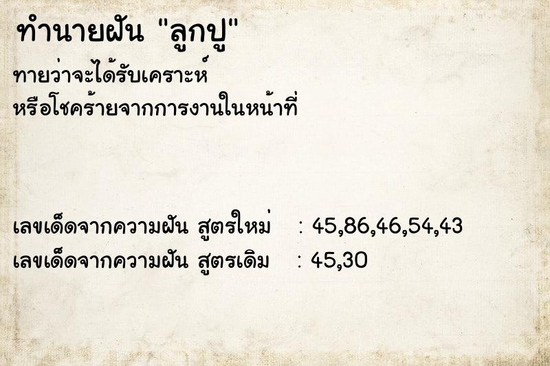 ทำนายฝันลูกปู ทำนายฝันทำนายฝันลูกปู