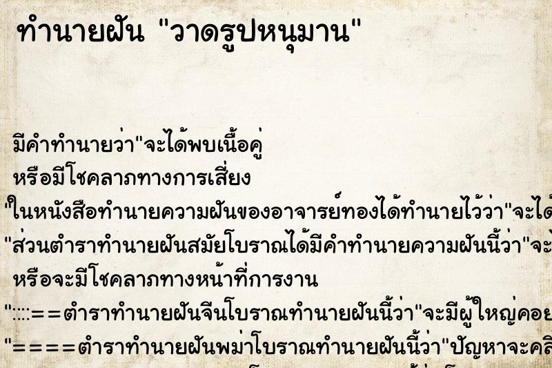 ทำนายฝัน วาดรูปหนุมาน