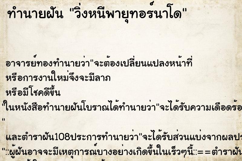 ทำนายฝัน วิ่งหนีพายุทอร์นาโด