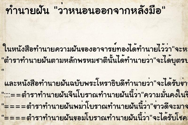 ทำนายฝัน ว่าหนอนออกจากหลังมือ ทำนายฝัน ว่าหนอนออกจากหลังมือ