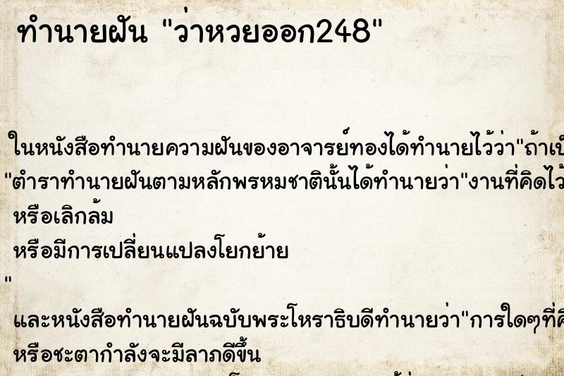 ทำนายฝันว่าหวยออก248 ทำนายฝันทำนายฝันว่าหวยออก248