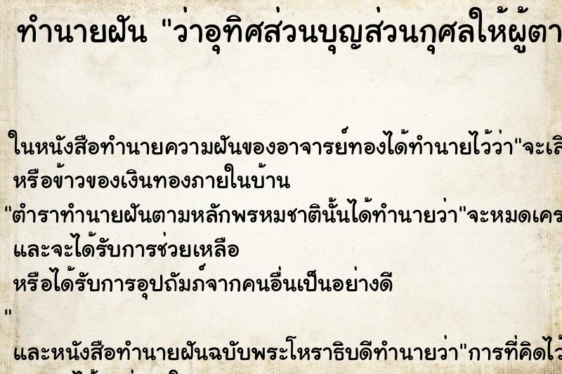 ทำนายฝัน ว่าอุทิศส่วนบุญส่วนกุศลให้ผู้ตาย ทำนายฝัน ว่าอุทิศส่วนบุญส่วนกุศลให้ผู้ตาย