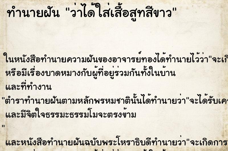 ทำนายฝัน ว่าได้ใส่เสื้อสูทสีขาว ทำนายฝัน ว่าได้ใส่เสื้อสูทสีขาว