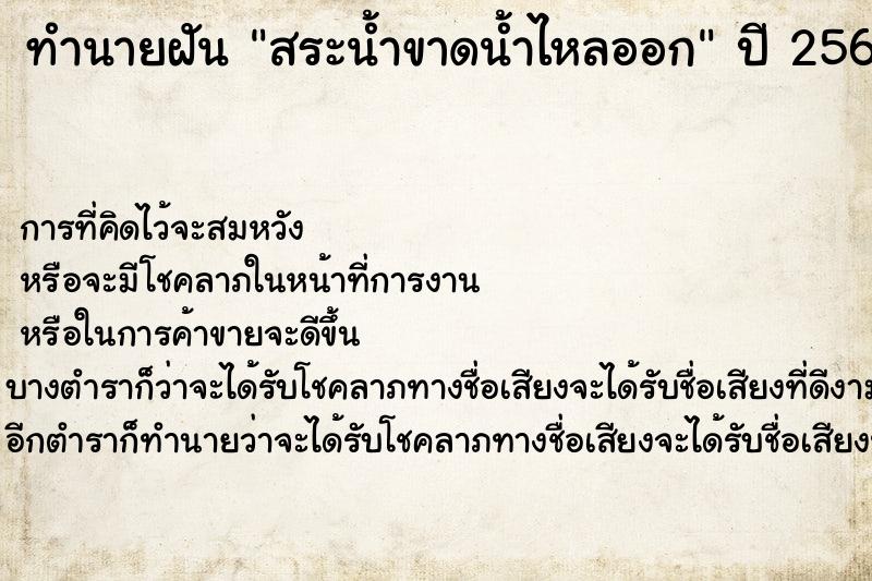 ทำนายฝันทำนายฝันสระน้ำขาดน้ำไหลออก