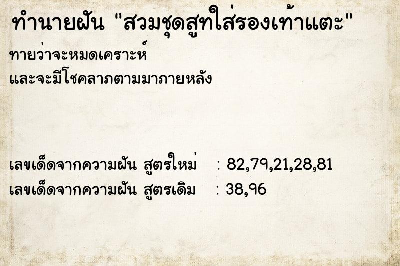 ทำนายฝัน สวมชุดสูทใส่รองเท้าแตะ ทำนายฝัน สวมชุดสูทใส่รองเท้าแตะ