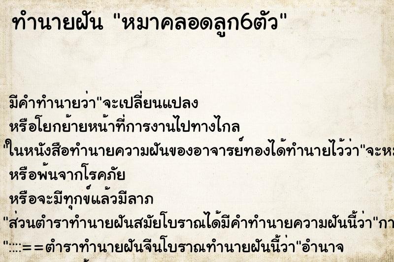 ทำนายฝันทำนายฝันหมาคลอดลูก6ตัว