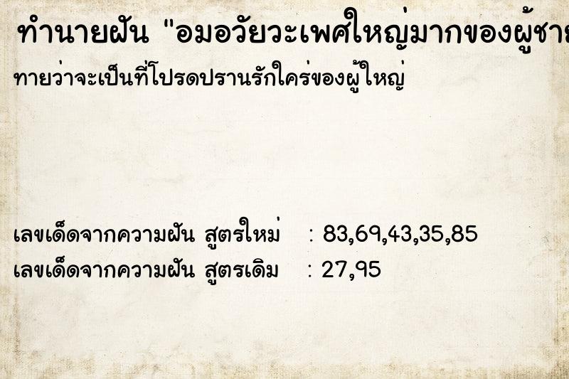 ทำนายฝันทำนายฝันอมอวัยวะเพศใหญ่มากของผู้ชาย