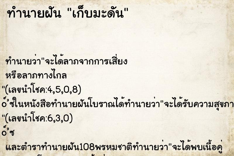 ทำนายฝันทำนายฝันเก็บมะดัน