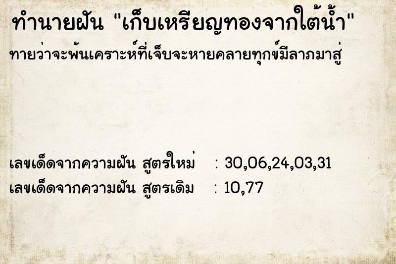 ทำนายฝันทำนายฝันเก็บเหรียญทองจากใต้น้ำ