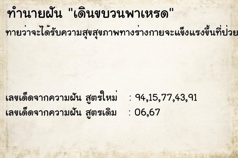 ทำนายฝันทำนายฝันเดินขบวนพาเหรด