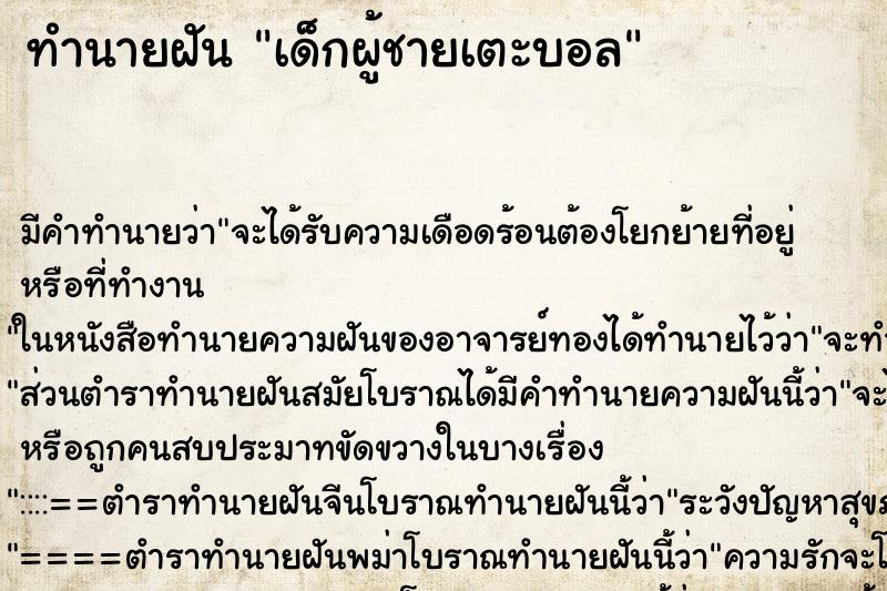 ทำนายฝันทำนายฝันเด็กผู้ชายเตะบอล