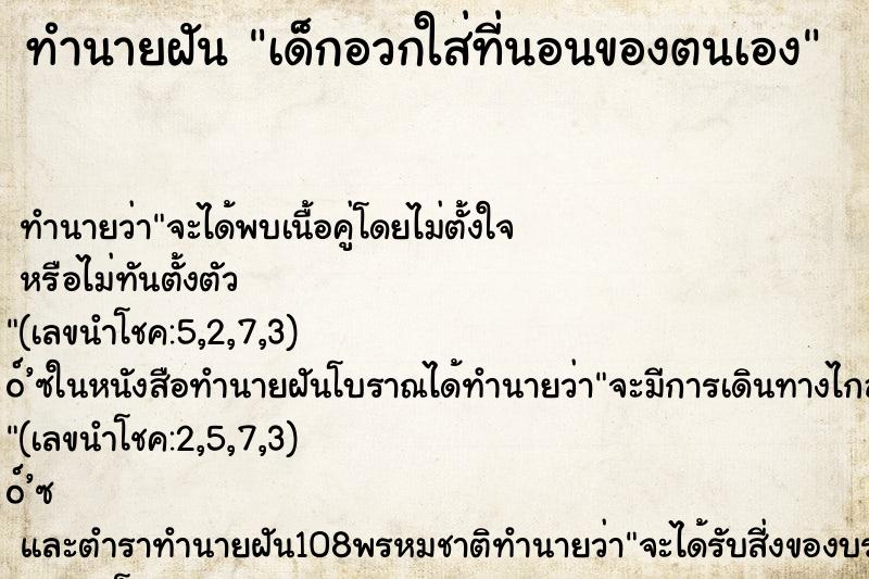 ทำนายฝันทำนายฝันเด็กอวกใส่ที่นอนของตนเอง