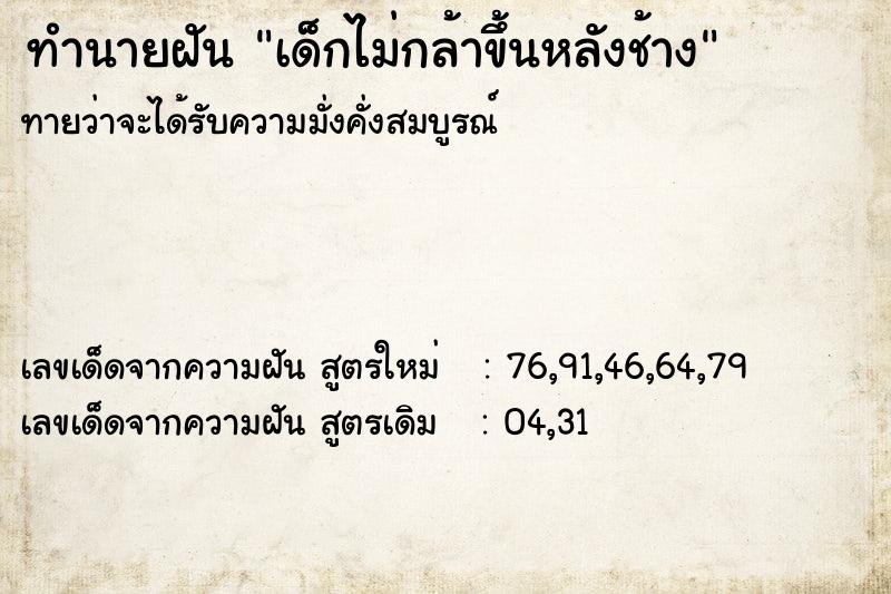 ทำนายฝันทำนายฝันเด็กไม่กล้าขึ้นหลังช้าง
