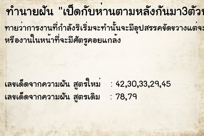 ทำนายฝันทำนายฝันเป็ดกับห่านตามหลังกันมา3ตัวหัวเดียว
