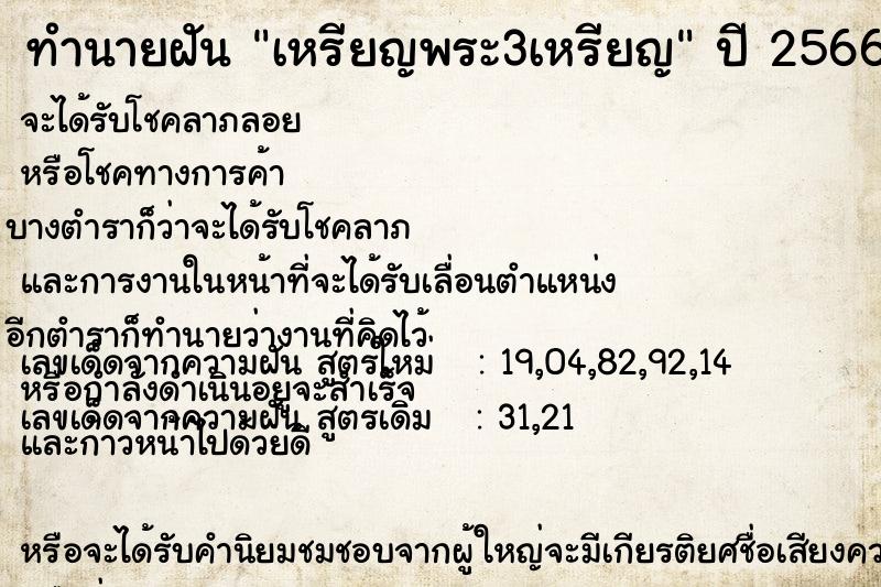 ทำนายฝันทำนายฝันเหรียญพระ3เหรียญ