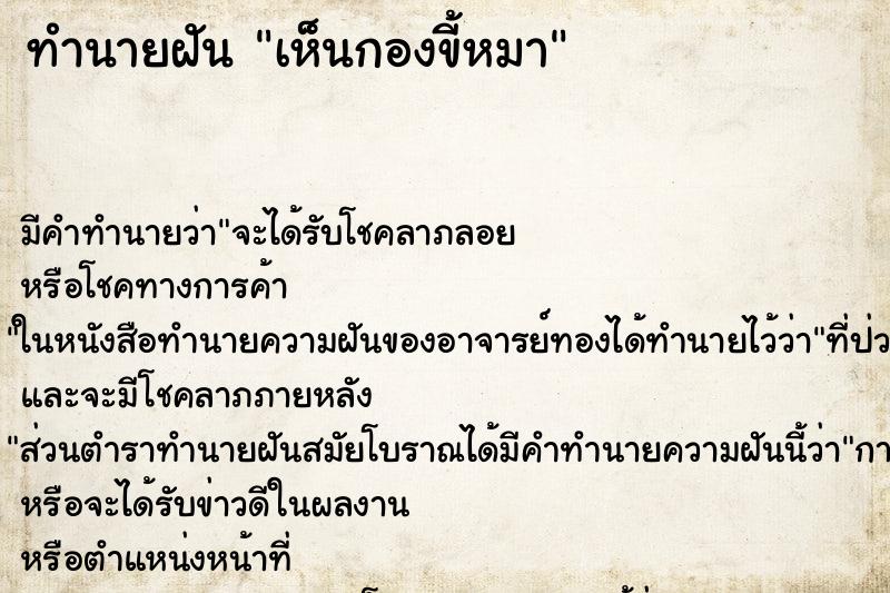 ทำนายฝัน เห็นกองขี้หมา ทำนายฝัน เห็นกองขี้หมา