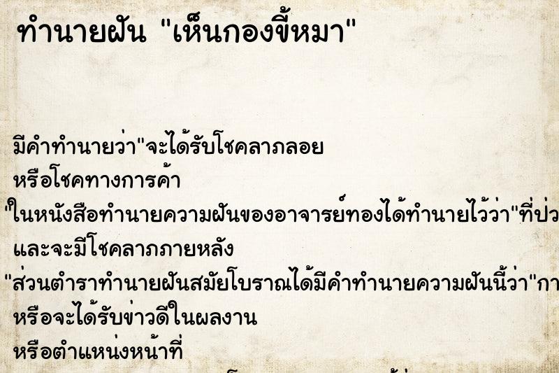 ทำนายฝัน เห็นกองขี้หมา ตำราโบราณ แม่นที่สุดในโลก