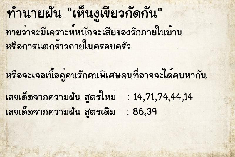 ทำนายฝัน เห็นงูเขียวกัดกัน ทำนายฝัน เห็นงูเขียวกัดกัน