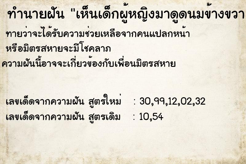 ทำนายฝันทำนายฝันเห็นเด็กผู้หญิงมาดูดนมข้างขวา