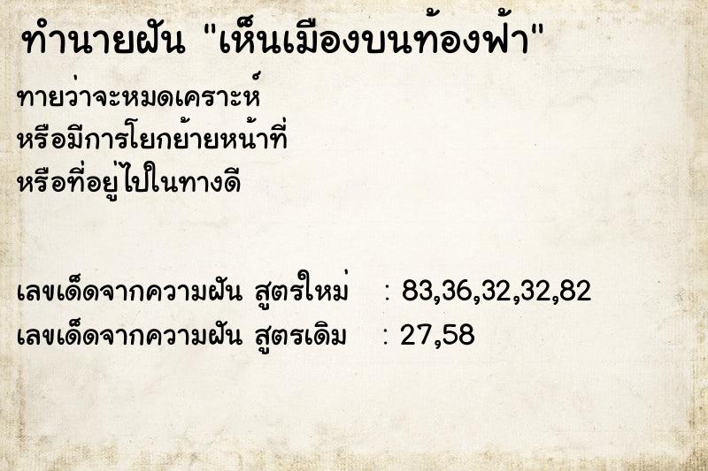 ทำนายฝัน เห็นเมืองบนท้องฟ้า ทำนายฝัน เห็นเมืองบนท้องฟ้า