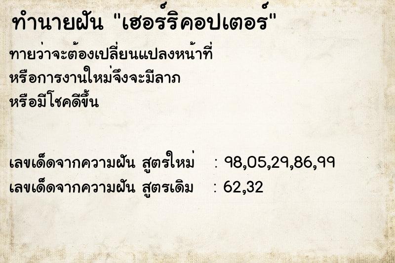 ทำนายฝันทำนายฝันเฮอร์ริคอปเตอร์