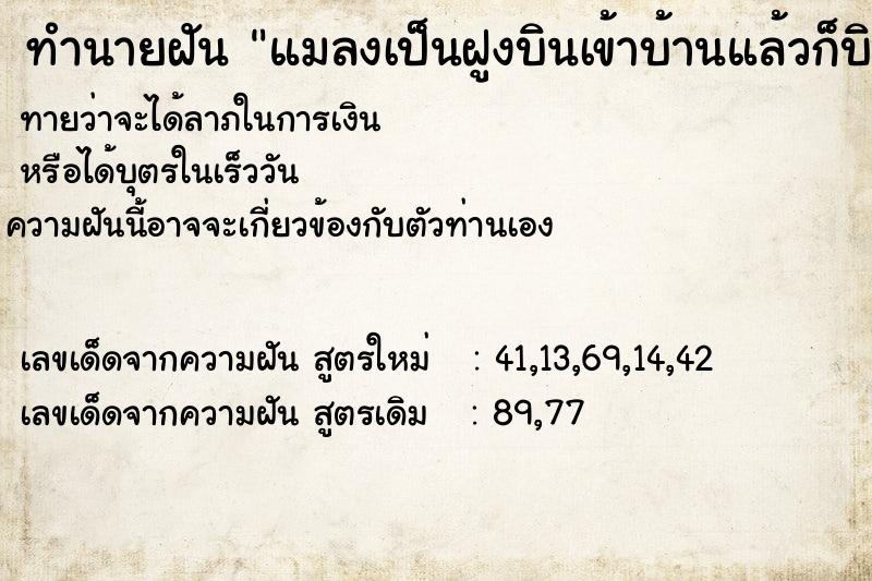 ทำนายฝันทำนายฝันแมลงเป็นฝูงบินเข้าบ้านแล้วก็บินออก