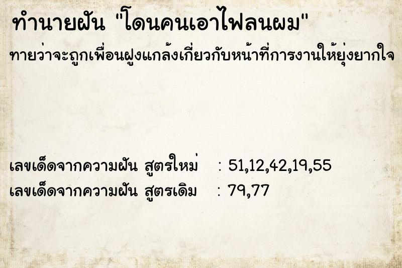 ทำนายฝัน โดนคนเอาไฟลนผม ทำนายฝัน โดนคนเอาไฟลนผม