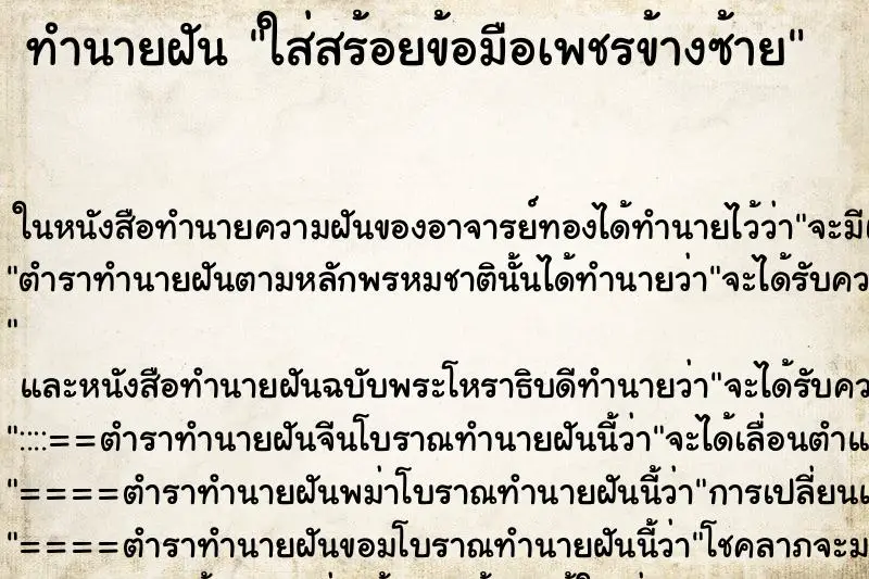 ทำนายฝัน ใส่สร้อยข้อมือเพชรข้างซ้าย ตำราโบราณ แม่นที่สุดในโลก