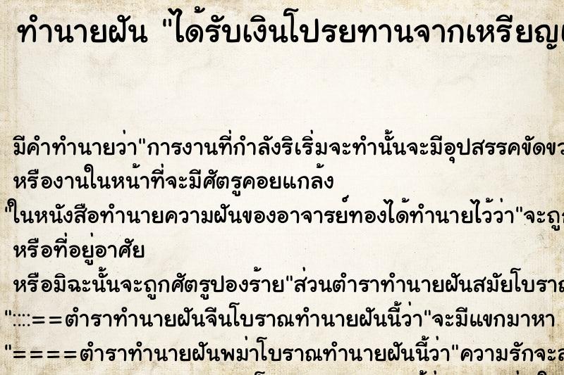 ทำนายฝัน ได้รับเงินโปรยทานจากเหรียญเป็นแบงค์ ทำนายฝัน ได้รับเงินโปรยทานจากเหรียญเป็นแบงค์