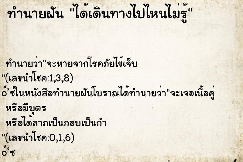 ทำนายฝันทำนายฝันได้เดินทางไปไหนไม่รู้