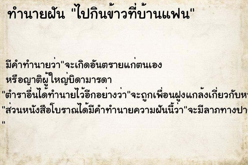 ทำนายฝัน ไปกินข้าวที่บ้านแฟน ทำนายฝัน ไปกินข้าวที่บ้านแฟน
