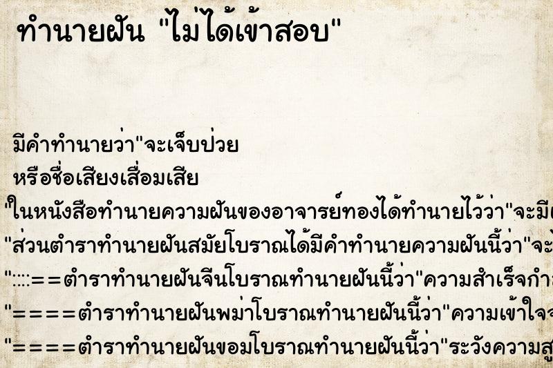 ทำนายฝัน ไม่ได้เข้าสอบ ทำนายฝัน ไม่ได้เข้าสอบ
