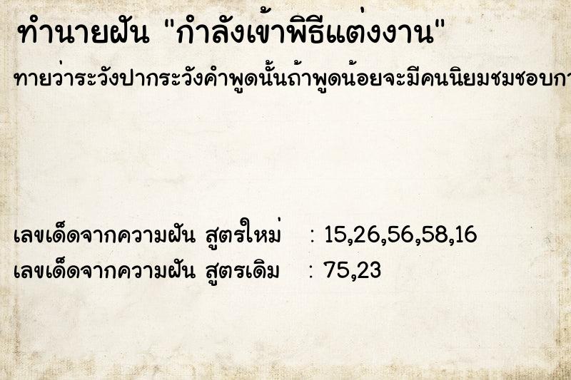 ทำนายฝัน กำลังเข้าพิธีแต่งงาน