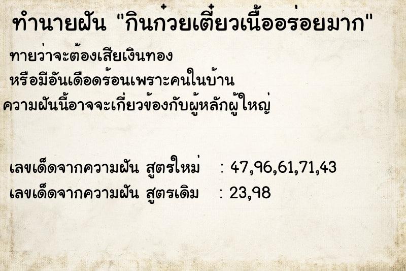 ทำนายฝันกินก๋วยเตี๋ยวเนื้ออร่อยมาก ทำนายฝันทำนายฝันกินก๋วยเตี๋ยวเนื้ออร่อยมาก