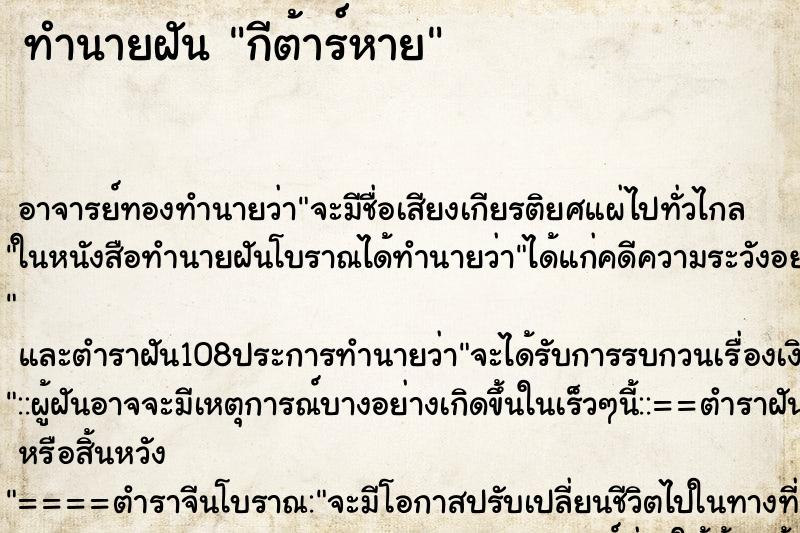 ทำนายฝัน กีต้าร์หาย