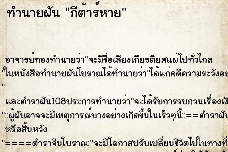 ทำนายฝัน กีต้าร์หาย ตำราโบราณ แม่นที่สุดในโลก