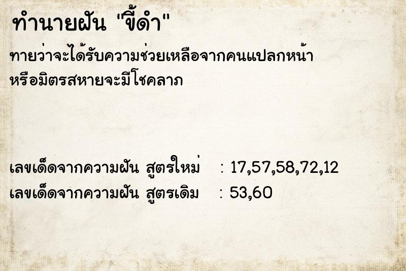 ทำนายฝันทำนายฝันขี้ดำ