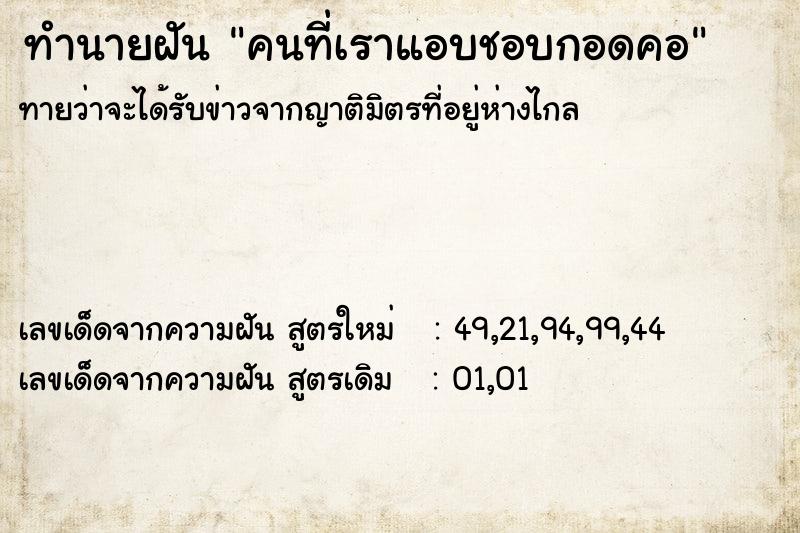 ทำนายฝันทำนายฝันคนที่เราแอบชอบกอดคอ