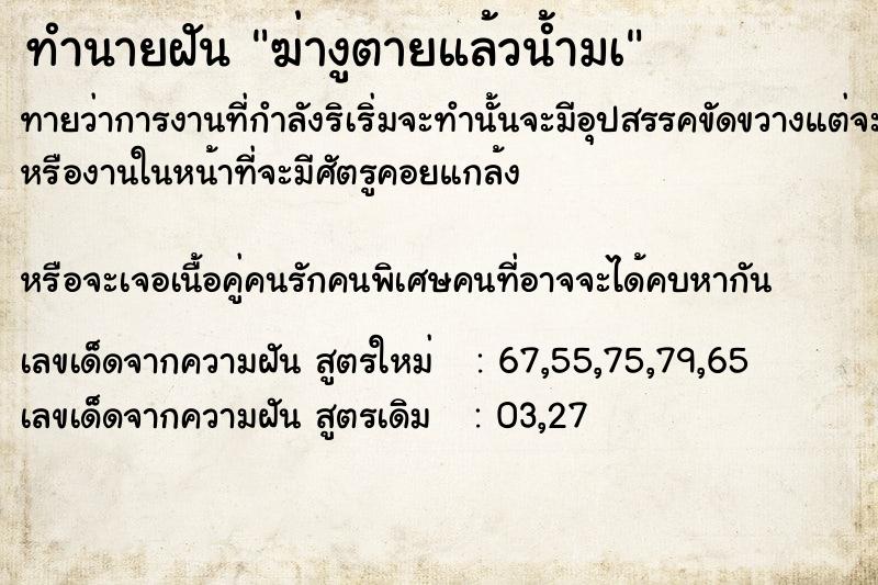 ทำนายฝันฆ่างูตายแล้วน้ำมà ทำนายฝันทำนายฝันฆ่างูตายแล้วน้ำมà