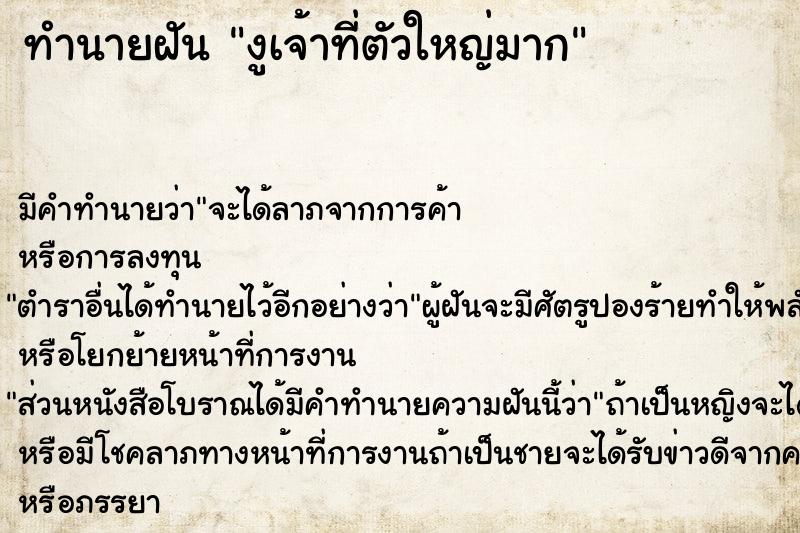 ทำนายฝัน งูเจ้าที่ตัวใหญ่มาก ทำนายฝัน งูเจ้าที่ตัวใหญ่มาก