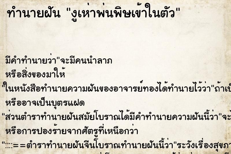 ทำนายฝันทำนายฝันงูเห่าพ่นพิษเข้าในตัว